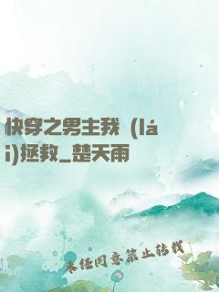 快穿之男主我來(lái)拯救