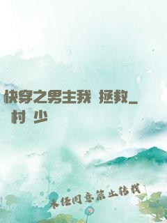 快穿之男主我來拯救