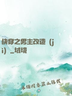 快穿之男主改造計(jì)劃