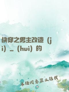 快穿之男主改造計(jì)劃