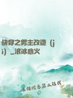 快穿之男主改造計(jì)劃