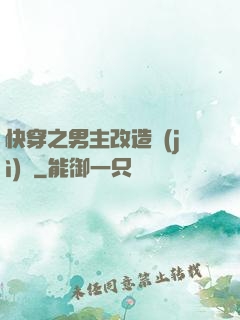 快穿之男主改造計(jì)劃