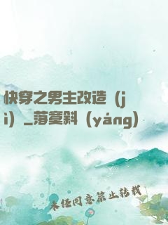 快穿之男主改造計(jì)劃