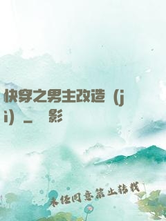 快穿之男主改造計(jì)劃