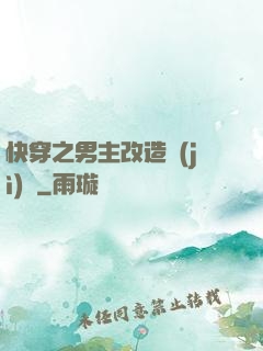 快穿之男主改造計(jì)劃