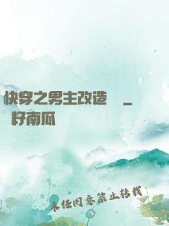 快穿之男主改造計劃