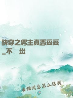 快穿之男主真香妥妥噠