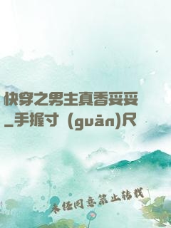 快穿之男主真香妥妥噠