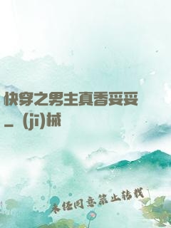 快穿之男主真香妥妥噠