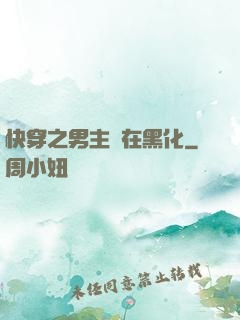 快穿之男主總在黑化