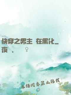 快穿之男主總在黑化