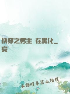 快穿之男主總在黑化