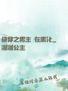 快穿之男主總在黑化