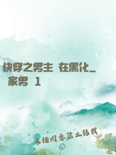 快穿之男主總在黑化