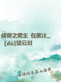 快穿之男主總在黑化