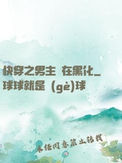快穿之男主總在黑化