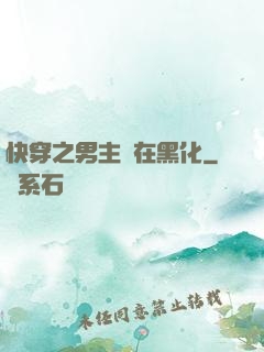 快穿之男主總在黑化
