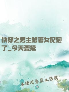 快穿之男主跟著女配跑了