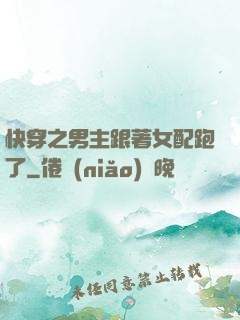 快穿之男主跟著女配跑了