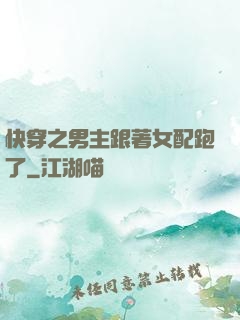 快穿之男主跟著女配跑了