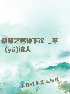 快穿之男神下次見
