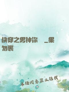 快穿之男神你過來