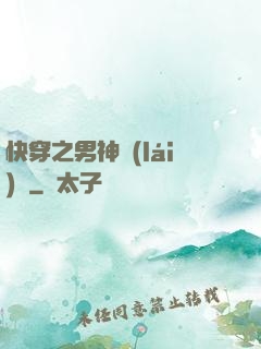快穿之男神來(lái)襲
