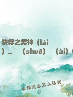 快穿之男神來(lái)襲