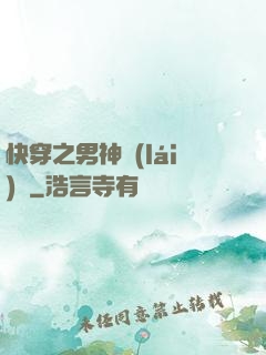 快穿之男神來(lái)襲