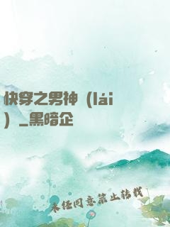 快穿之男神來(lái)襲
