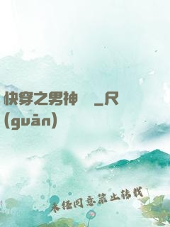 快穿之男神來襲