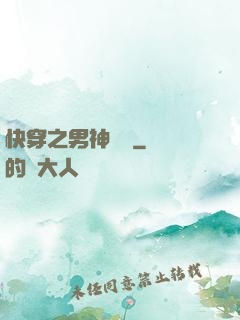 快穿之男神來襲