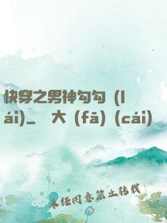 快穿之男神勾勾來(lái)