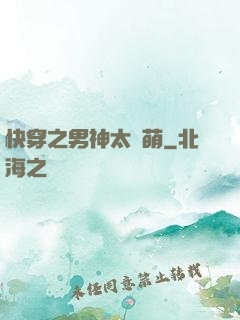 快穿之男神太兇萌