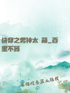 快穿之男神太兇萌