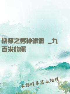 快穿之男神很傲嬌