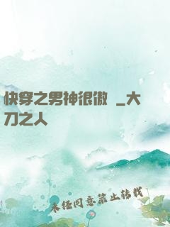 快穿之男神很傲嬌
