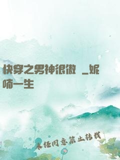 快穿之男神很傲嬌