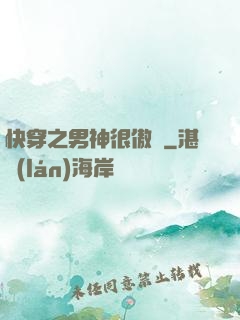 快穿之男神很傲嬌