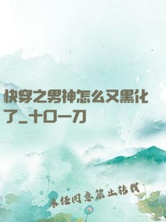 快穿之男神怎么又黑化了