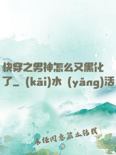 快穿之男神怎么又黑化了