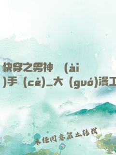 快穿之男神戀愛(ài)手冊(cè)