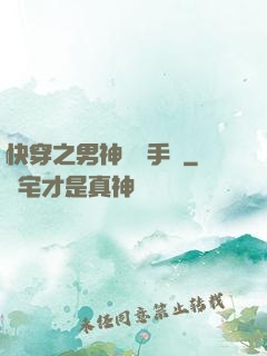 快穿之男神戀愛手冊