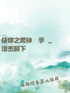 快穿之男神戀愛手冊