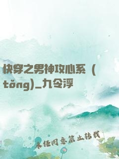 快穿之男神攻心系統(tǒng)