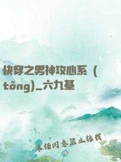 快穿之男神攻心系統(tǒng)