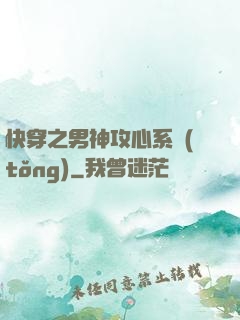 快穿之男神攻心系統(tǒng)