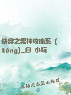 快穿之男神攻心系統(tǒng)