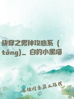 快穿之男神攻心系統(tǒng)