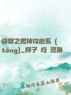 快穿之男神攻心系統(tǒng)